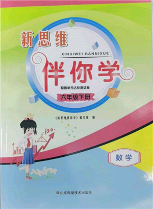 山东科学技术出版社2022新思维伴你学单元达标测试卷六年级下册数学人教版参考答案