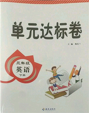 海南出版社2022单元达标卷三年级下册英语人教版参考答案 海南出版社2022单元达标卷三年级下册英语人教版参考答案