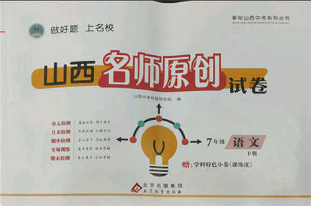 北京教育出版社2022山西名师原创试卷七年级下册语文人教版参考答案