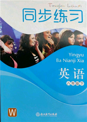 浙江教育出版社2022同步练习八年级下册英语外研版参考答案