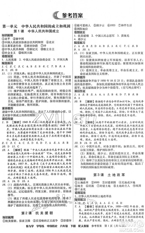 安徽人民出版社2022教与学学导练八年级历史下册人教版答案