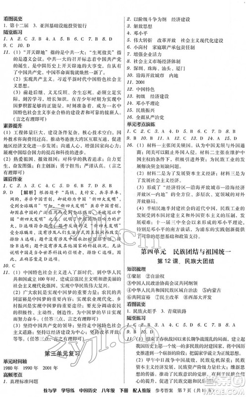 安徽人民出版社2022教与学学导练八年级历史下册人教版答案
