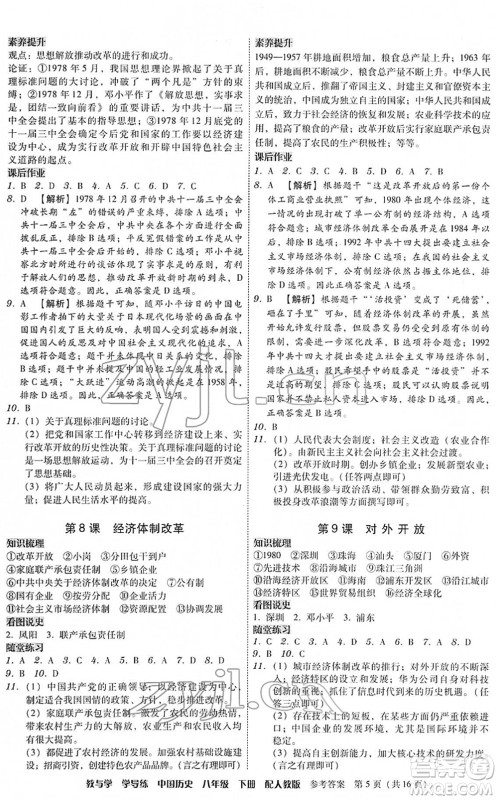 安徽人民出版社2022教与学学导练八年级历史下册人教版答案