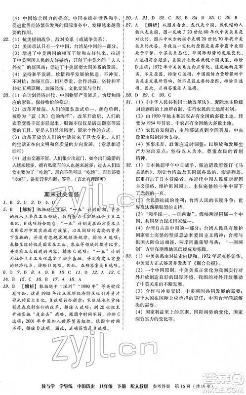 安徽人民出版社2022教与学学导练八年级历史下册人教版答案