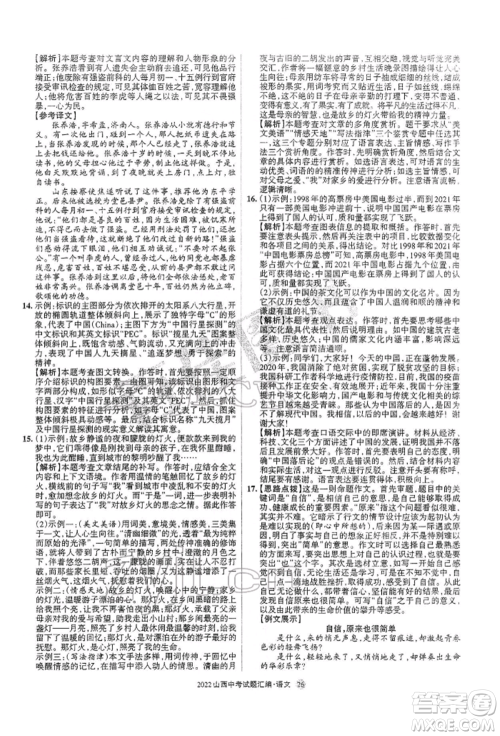 学习周报社2022山西中考试题汇编语文人教版参考答案 学习周报社2022山西中考试题汇编语文人教版参考答案