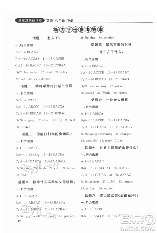 西安出版社2022课堂过关循环练英语八年级下册人教版答案 西安出版社2022课堂过关循环练英语八年级下册人教版答案