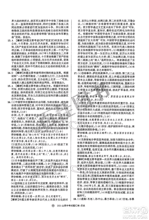 学习周报社2022山西中考试题汇编历史人教版参考答案 学习周报社2022山西中考试题汇编历史人教版参考答案