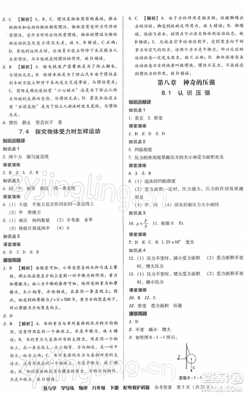 安徽人民出版社2022教与学学导练八年级物理下册粤教沪科版答案