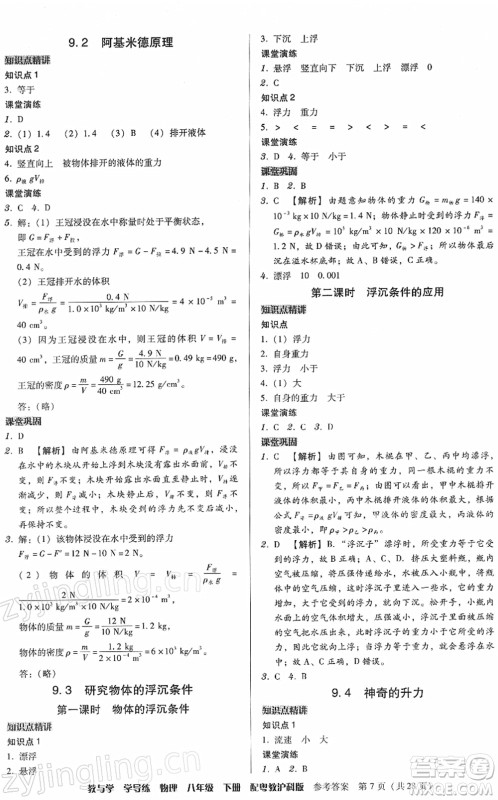 安徽人民出版社2022教与学学导练八年级物理下册粤教沪科版答案