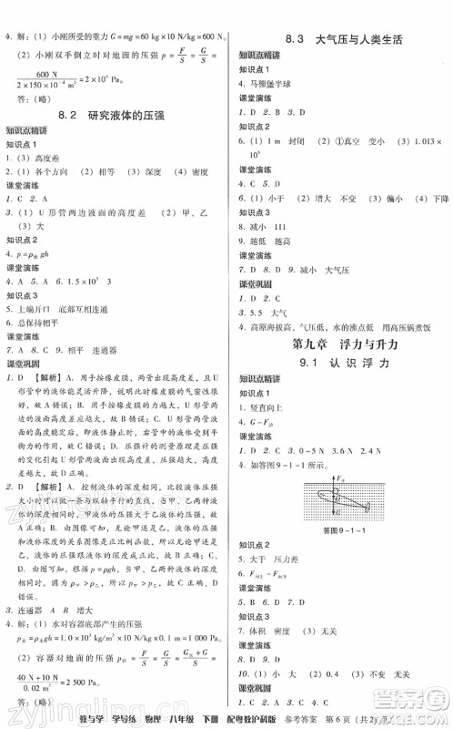 安徽人民出版社2022教与学学导练八年级物理下册粤教沪科版答案