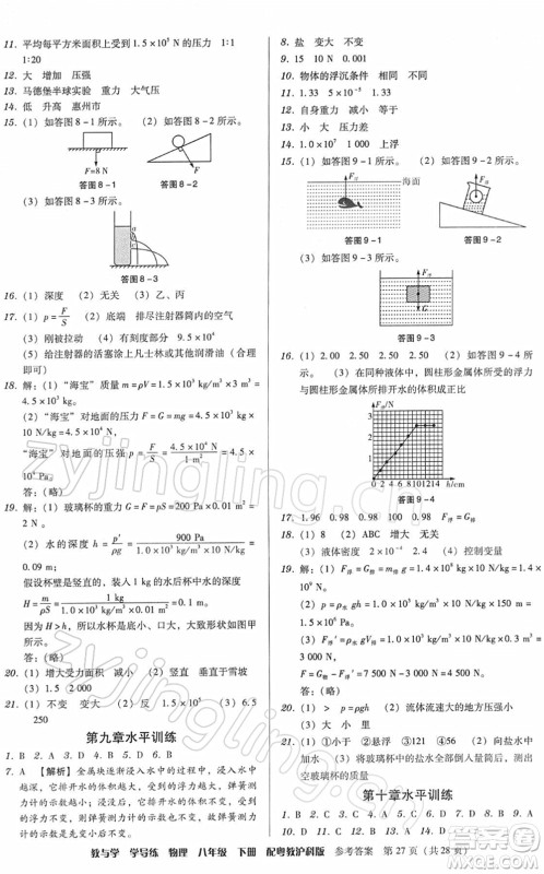安徽人民出版社2022教与学学导练八年级物理下册粤教沪科版答案