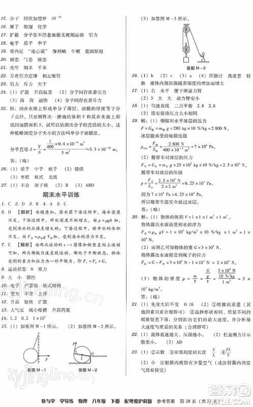 安徽人民出版社2022教与学学导练八年级物理下册粤教沪科版答案