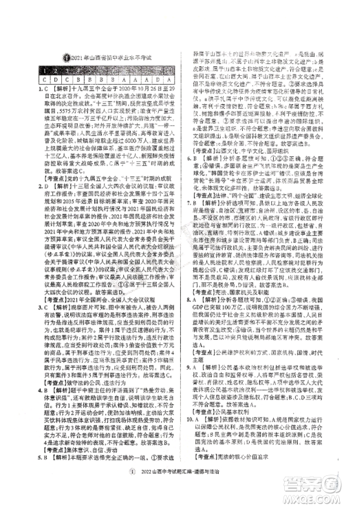 学习周报社2022山西中考试题汇编道德与法治人教版参考答案 学习周报社2022山西中考试题汇编道德与法治人教版参考答案