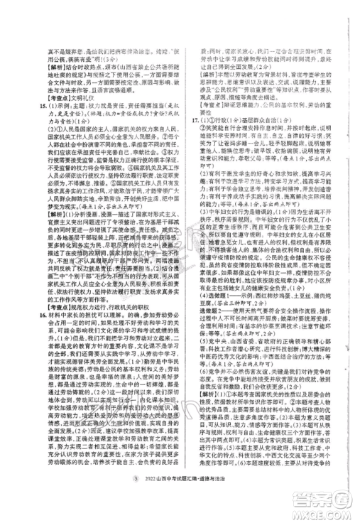 学习周报社2022山西中考试题汇编道德与法治人教版参考答案 学习周报社2022山西中考试题汇编道德与法治人教版参考答案