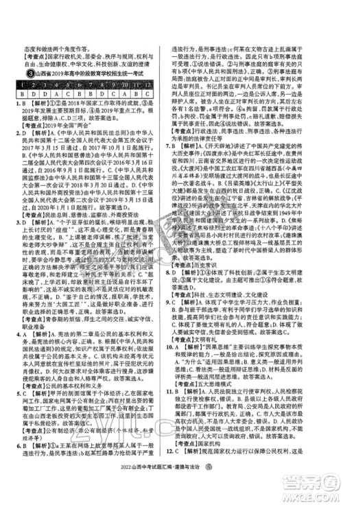 学习周报社2022山西中考试题汇编道德与法治人教版参考答案