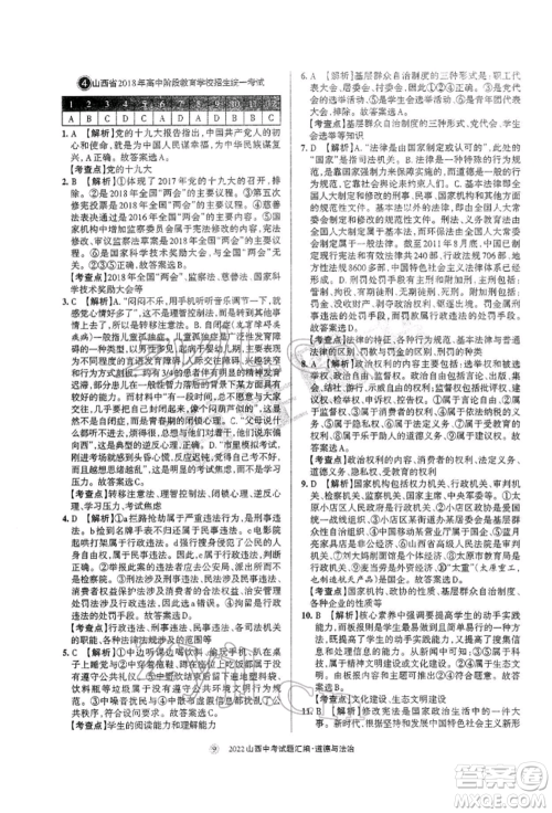 学习周报社2022山西中考试题汇编道德与法治人教版参考答案 学习周报社2022山西中考试题汇编道德与法治人教版参考答案