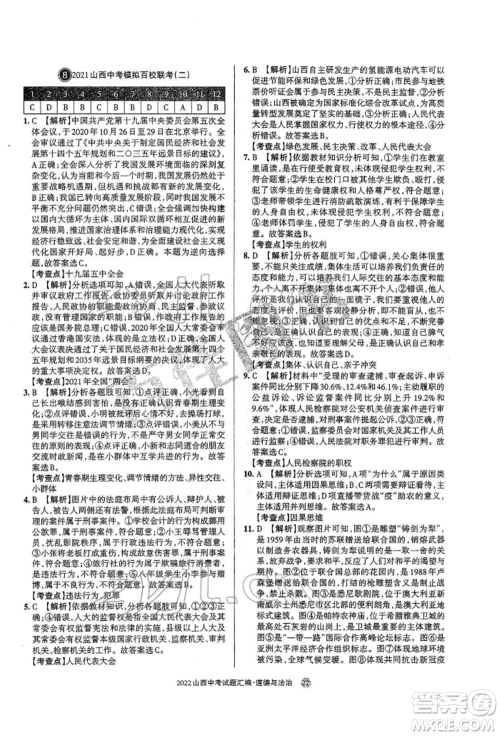 学习周报社2022山西中考试题汇编道德与法治人教版参考答案 学习周报社2022山西中考试题汇编道德与法治人教版参考答案