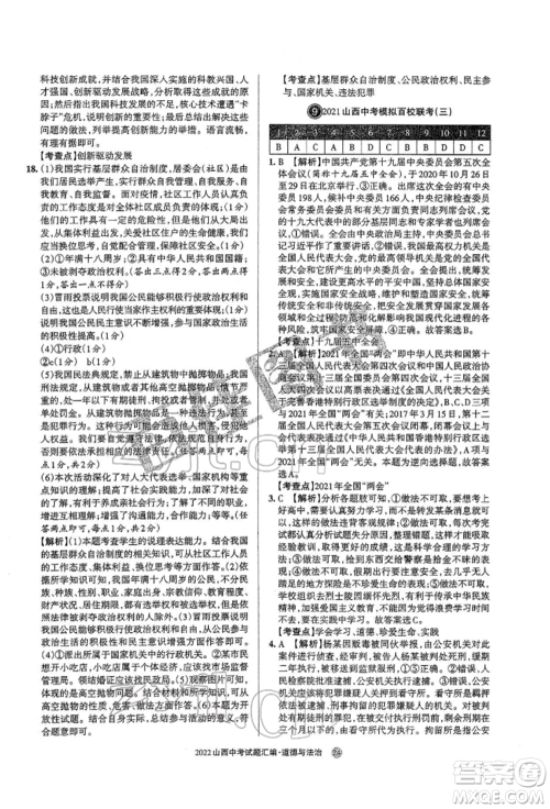 学习周报社2022山西中考试题汇编道德与法治人教版参考答案 学习周报社2022山西中考试题汇编道德与法治人教版参考答案