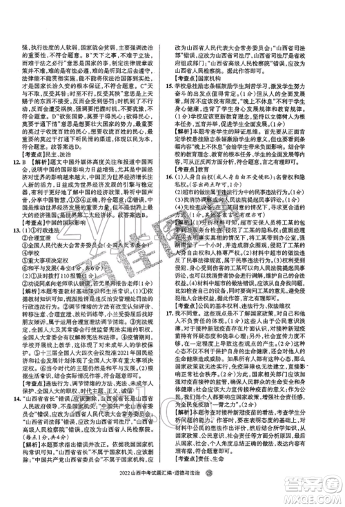 学习周报社2022山西中考试题汇编道德与法治人教版参考答案 学习周报社2022山西中考试题汇编道德与法治人教版参考答案
