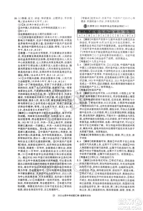 学习周报社2022山西中考试题汇编道德与法治人教版参考答案 学习周报社2022山西中考试题汇编道德与法治人教版参考答案