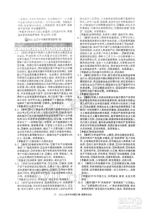 学习周报社2022山西中考试题汇编道德与法治人教版参考答案 学习周报社2022山西中考试题汇编道德与法治人教版参考答案