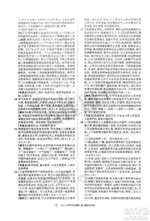 学习周报社2022山西中考试题汇编道德与法治人教版参考答案 学习周报社2022山西中考试题汇编道德与法治人教版参考答案