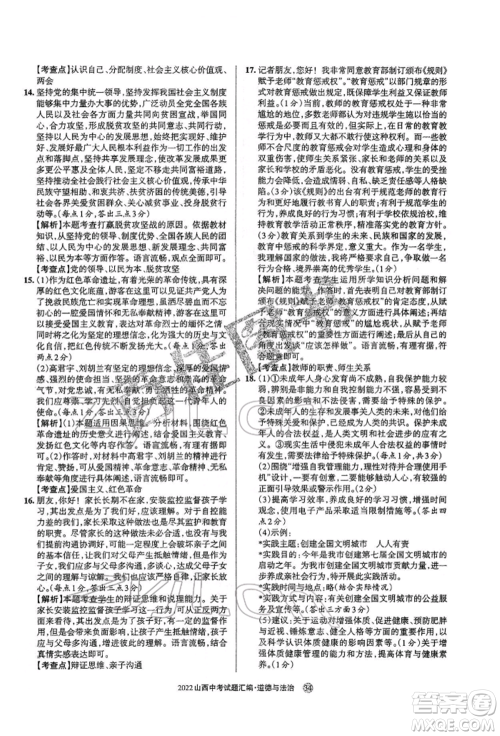 学习周报社2022山西中考试题汇编道德与法治人教版参考答案 学习周报社2022山西中考试题汇编道德与法治人教版参考答案