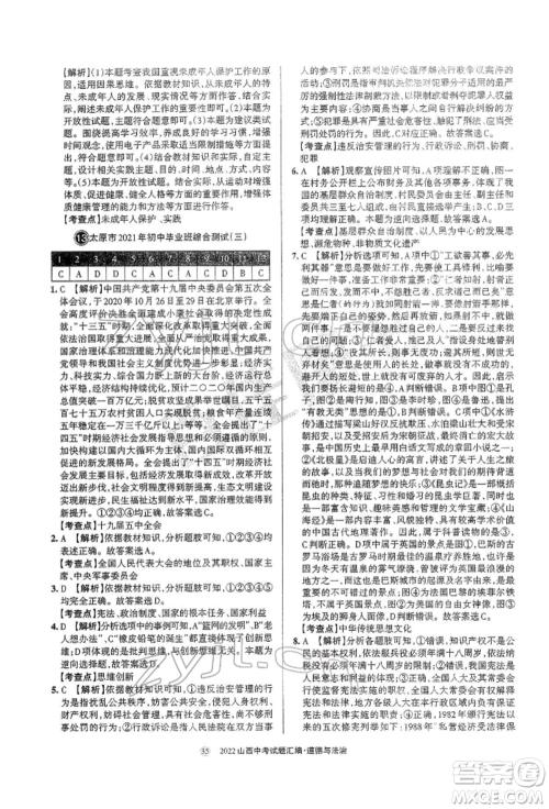 学习周报社2022山西中考试题汇编道德与法治人教版参考答案 学习周报社2022山西中考试题汇编道德与法治人教版参考答案