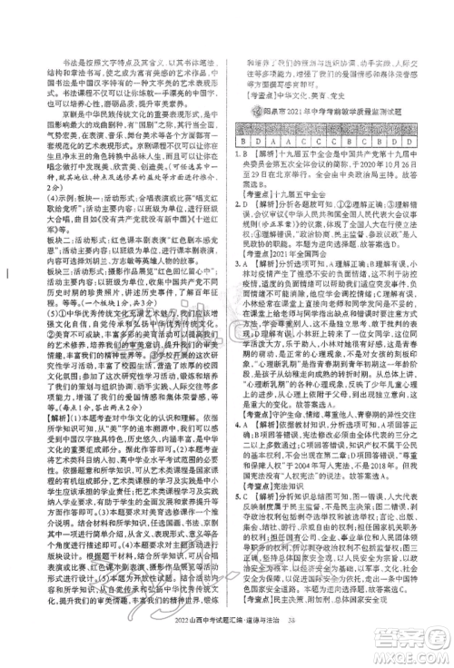 学习周报社2022山西中考试题汇编道德与法治人教版参考答案 学习周报社2022山西中考试题汇编道德与法治人教版参考答案