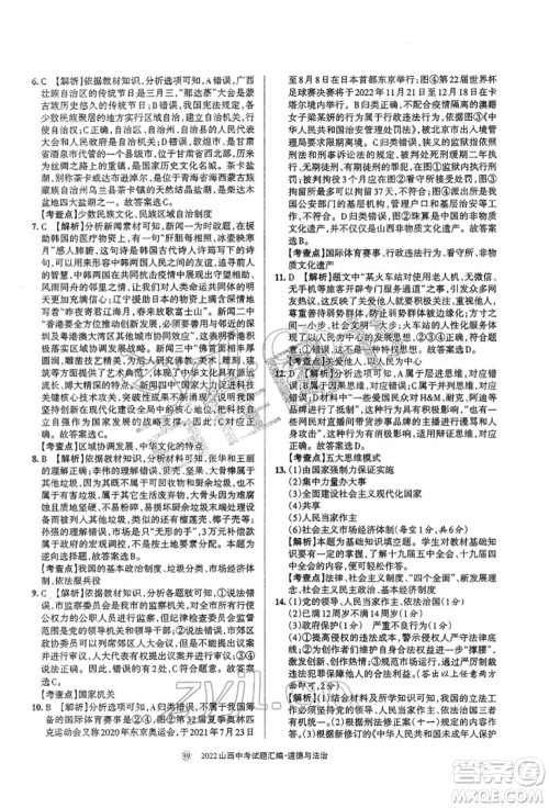 学习周报社2022山西中考试题汇编道德与法治人教版参考答案 学习周报社2022山西中考试题汇编道德与法治人教版参考答案