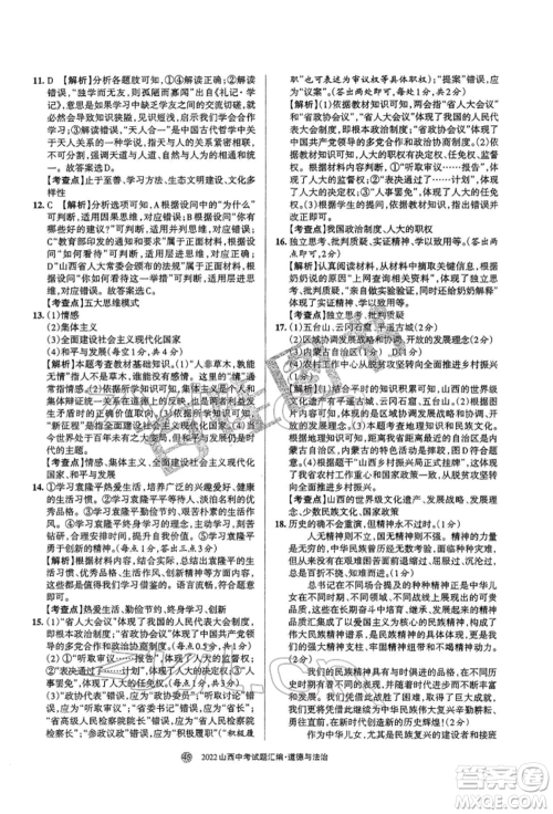 学习周报社2022山西中考试题汇编道德与法治人教版参考答案