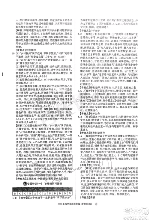 学习周报社2022山西中考试题汇编道德与法治人教版参考答案 学习周报社2022山西中考试题汇编道德与法治人教版参考答案