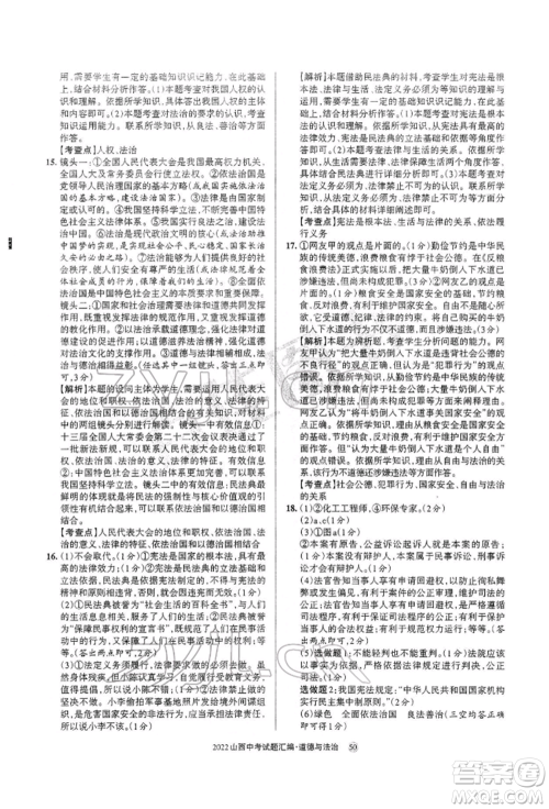 学习周报社2022山西中考试题汇编道德与法治人教版参考答案 学习周报社2022山西中考试题汇编道德与法治人教版参考答案
