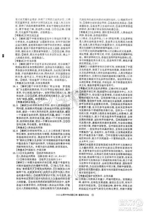 学习周报社2022山西中考试题汇编道德与法治人教版参考答案 学习周报社2022山西中考试题汇编道德与法治人教版参考答案
