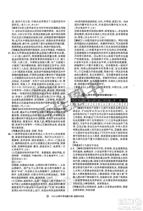 学习周报社2022山西中考试题汇编道德与法治人教版参考答案 学习周报社2022山西中考试题汇编道德与法治人教版参考答案