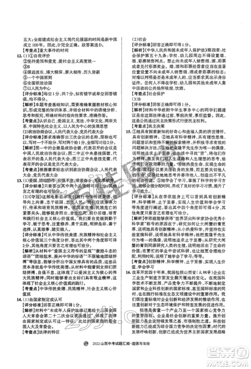 学习周报社2022山西中考试题汇编道德与法治人教版参考答案 学习周报社2022山西中考试题汇编道德与法治人教版参考答案