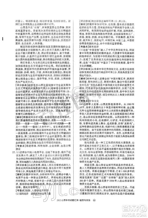 学习周报社2022山西中考试题汇编道德与法治人教版参考答案 学习周报社2022山西中考试题汇编道德与法治人教版参考答案