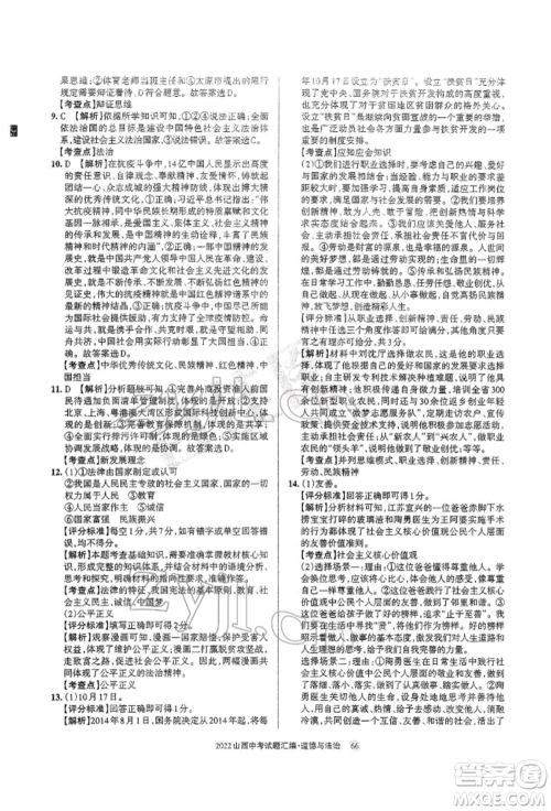 学习周报社2022山西中考试题汇编道德与法治人教版参考答案 学习周报社2022山西中考试题汇编道德与法治人教版参考答案