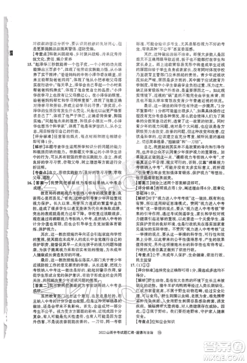 学习周报社2022山西中考试题汇编道德与法治人教版参考答案 学习周报社2022山西中考试题汇编道德与法治人教版参考答案