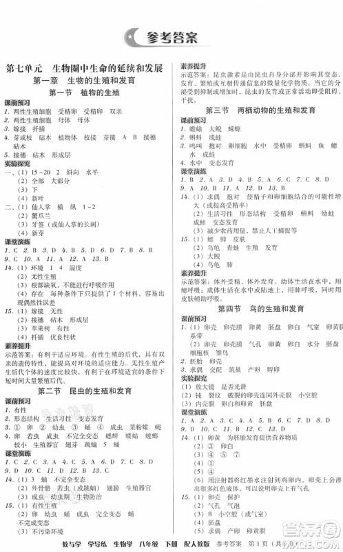 安徽人民出版社2022教与学学导练八年级生物下册人教版答案