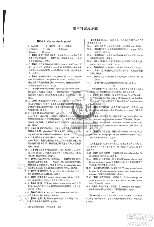 北京教育出版社2022山西名师原创试卷七年级下册英语人教版参考答案