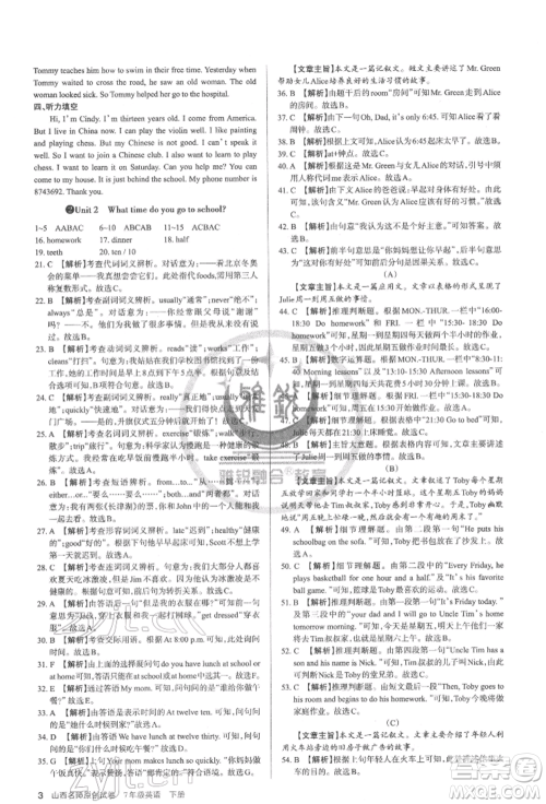 北京教育出版社2022山西名师原创试卷七年级下册英语人教版参考答案