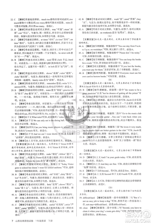 北京教育出版社2022山西名师原创试卷七年级下册英语人教版参考答案