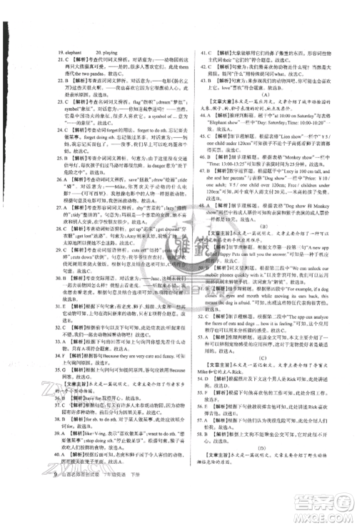 北京教育出版社2022山西名师原创试卷七年级下册英语人教版参考答案