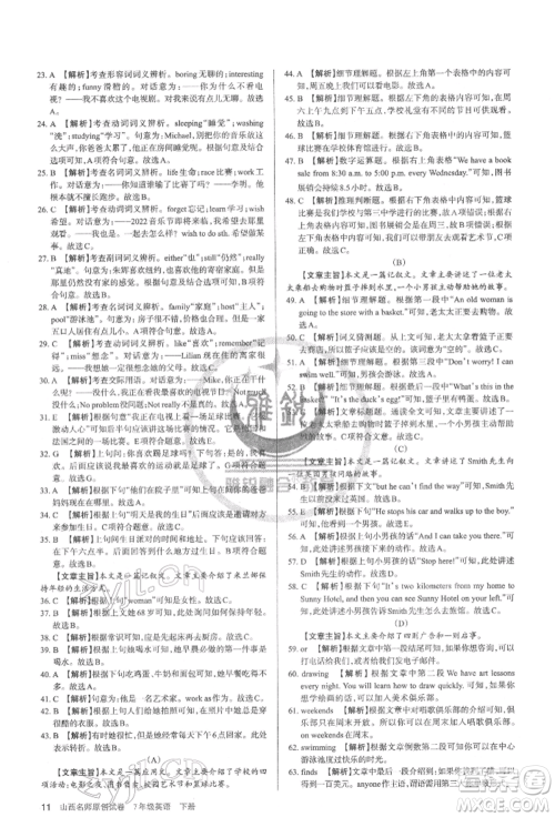 北京教育出版社2022山西名师原创试卷七年级下册英语人教版参考答案