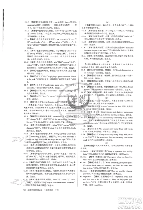 北京教育出版社2022山西名师原创试卷七年级下册英语人教版参考答案