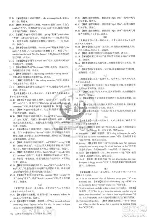 北京教育出版社2022山西名师原创试卷七年级下册英语人教版参考答案