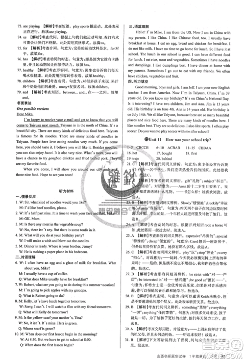 北京教育出版社2022山西名师原创试卷七年级下册英语人教版参考答案