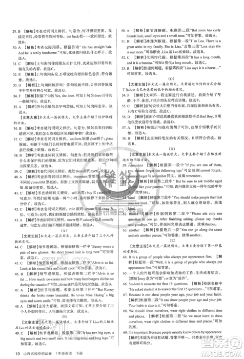 北京教育出版社2022山西名师原创试卷七年级下册英语人教版参考答案