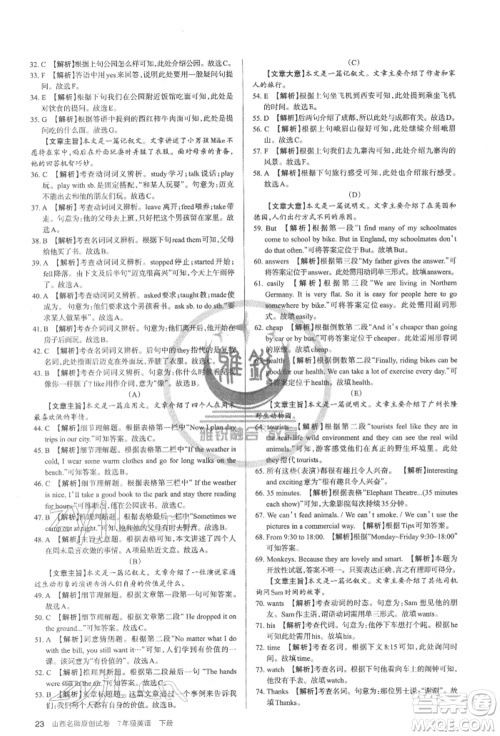 北京教育出版社2022山西名师原创试卷七年级下册英语人教版参考答案